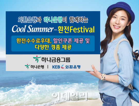 하나금융그룹 "여름 휴가철 맞아 환율우대 혜택 드려요”