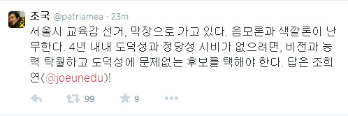 조국 교수 "서울시 교육감 선거 막장, 답은 조희연" 응원