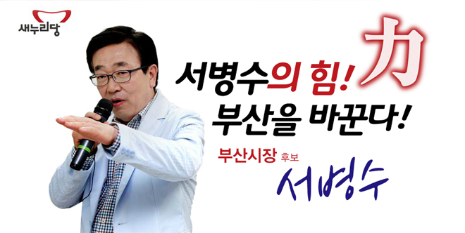 손인춘법 공동발의한 서병수, 부산시장 당선