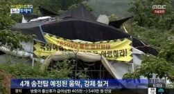 밀양 송전탑 농성장 강제 철거 시작, 반대 주민들은 저항