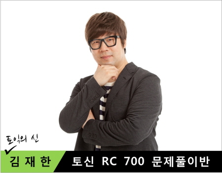 문법, 어휘 모두 잡았다! 윙스토익 ‘토신 700 문제풀이 RC’
