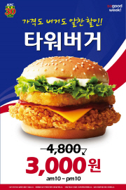 KFC, 22일까지 타워버거 3000원에 판매