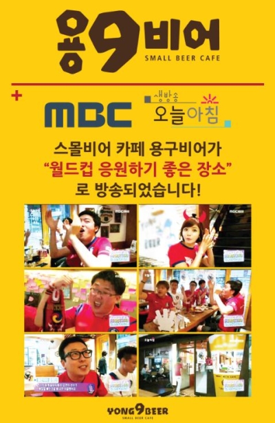 스몰비어 용구비어 “MBC 오늘아침” 월드컵 응원하기 좋은 곳 방송