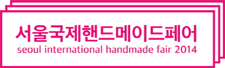 홍대앞 프리마켓, "서울국제핸드메이드페어2014" 개최