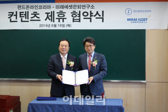 펀드온라인코리아·미래에셋은퇴연구소, 제휴 협약 체결