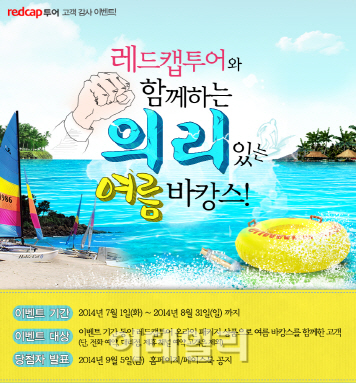 레드캡투어, 크로아티아 등 여름휴가이벤트