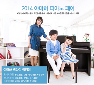 야마하, 전국 백화점서 ‘2014 야마하 피아노 페어’..특가판매