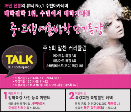 메이크업학원 수빈아카데미, 중고생 대상 여름방학 특강 실시