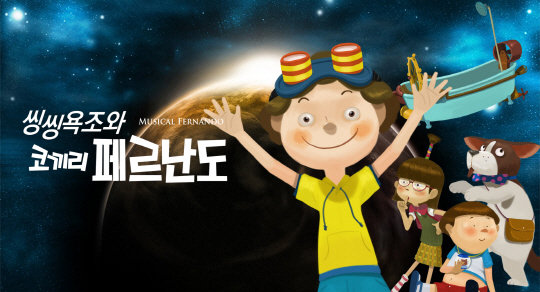 가족뮤지컬 '씽씽욕조와 코끼리 페르난도' 대구 무대 올라