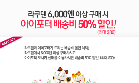 라쿠텐에서 일본직구하고 해외직구 배송비 50%할인 받는 법