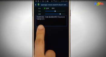 다음, 국내 최초 음성 합성 엔진 '뉴톤 톡' 공개