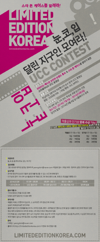 리미티드에디션코리아, 제1회 UCC 공모전 개최
