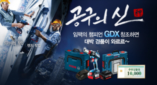 보쉬 전동공구 "EC모터 공구 사면 경품은 덤"