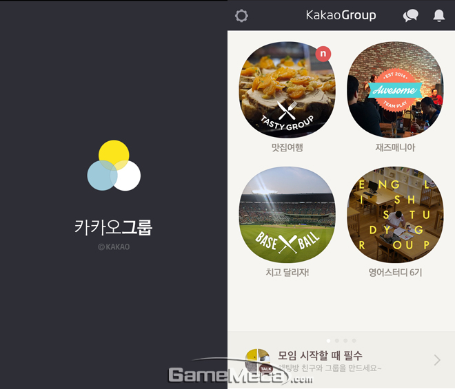 채팅-파일공유 개선, 카카오그룹 2.0 업데이트 버전 공개