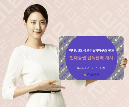 현대증권, 하나UBS 공모주&지배구조 펀드 단독 판매