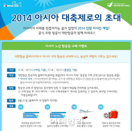 대한항공, 인천亞게임 성공개최 기원 '경품 이벤트' 실시