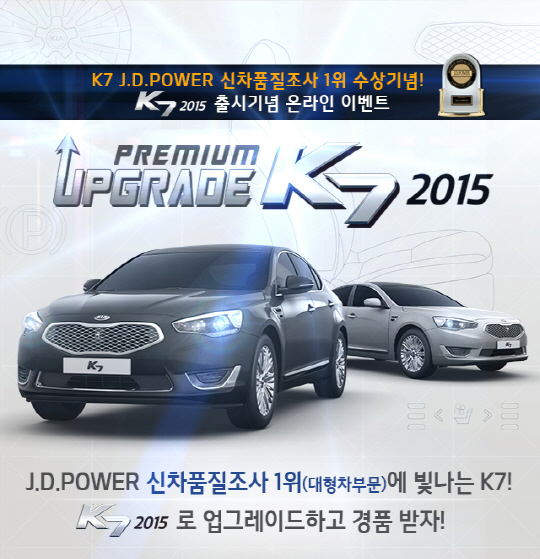 기아차, K7 2015년형 출시 기념 온라인 경품 이벤트