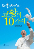  따봉 프란치스코! 교황의 10가지 외