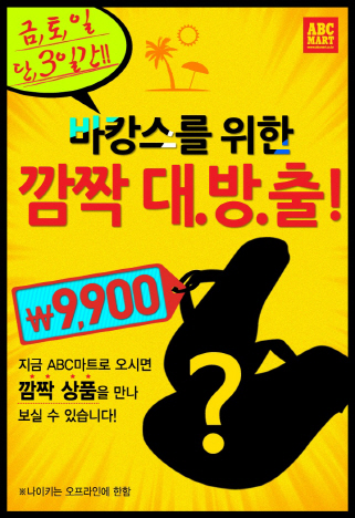 ABC마트, 단 3일간..'최저 9900원' 특가판매