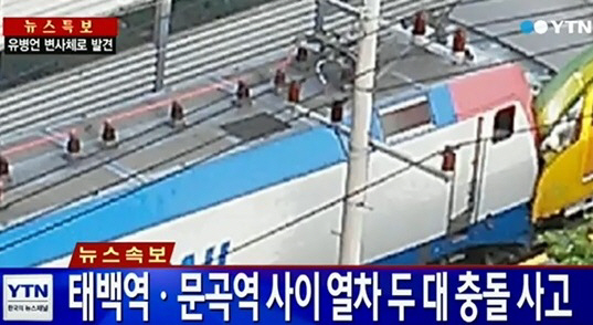 ‘태백역 열차사고’ 코레일 “관광열차가 정거장 지나쳐 충돌”