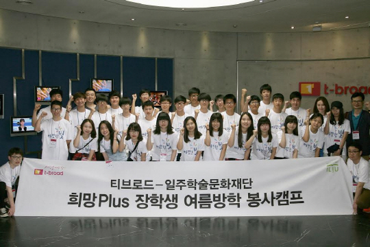 티브로드, ‘희망Plus 4기 여름방학 봉사캠프' 개최