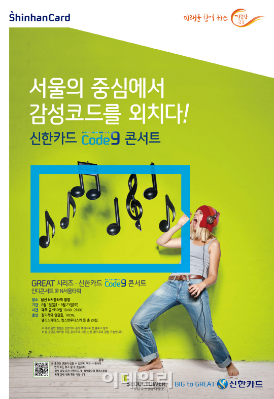 신한카드, 문화 프로젝트 'Code 9 콘서트' 개최