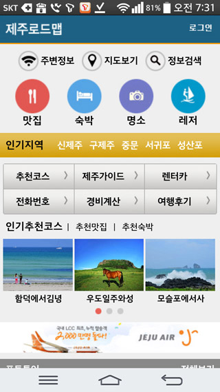 제주도 여행을 위한 필수 앱 `제주로드맵`