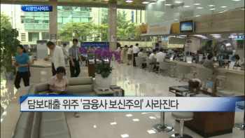 [시장인사이드]담보대출 위주 ‘금융사 보신주의’ 사라진다.外