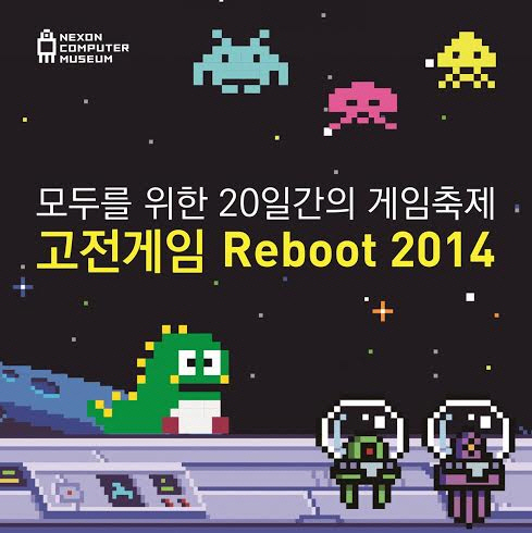 넥슨컴퓨터박물관, '고전게임 Reboot 2014' 게임축제 진행