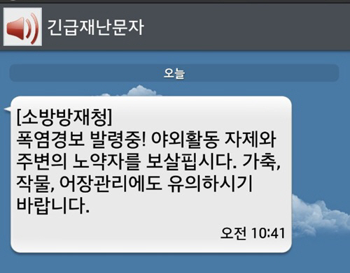 소방방재청, 긴급재난문자 발송...폭염 대비 당부