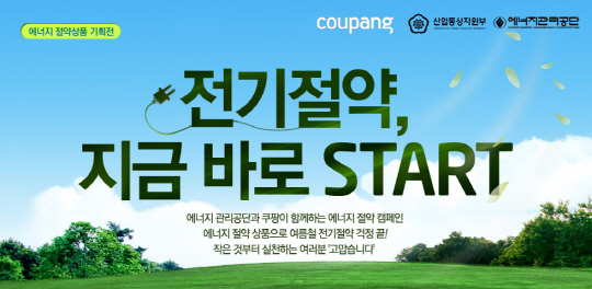 쿠팡, 에너지관리공단과 '에너지절약 캠페인' 동참
