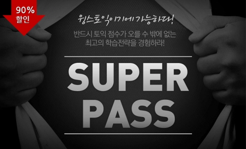 더욱 강력해진 토익인강, 윙스토익 ‘슈퍼패스 (SUPER PASS)’