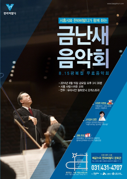 한라 ‘금난새의 해설이 있는 음악회' 개최