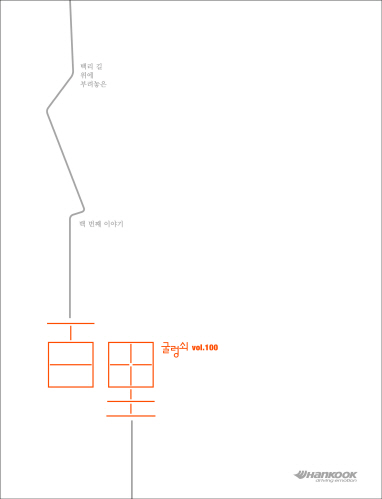 한국타이어, 사외보 '굴렁쇠' 100호 특집 발간