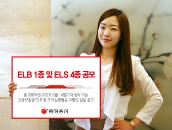 [머니팁]동양證, ELB·ELS 5종 공모