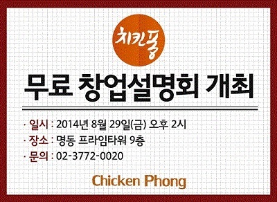 치킨 전문 프랜차이즈 치킨퐁, ‘무료 창업설명회’ 개최!