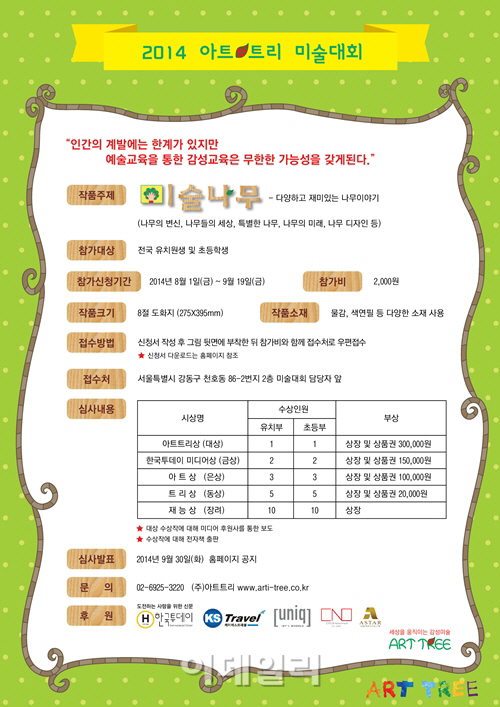 아트트리, ‘2014 아트트리 미술대회’ 개최