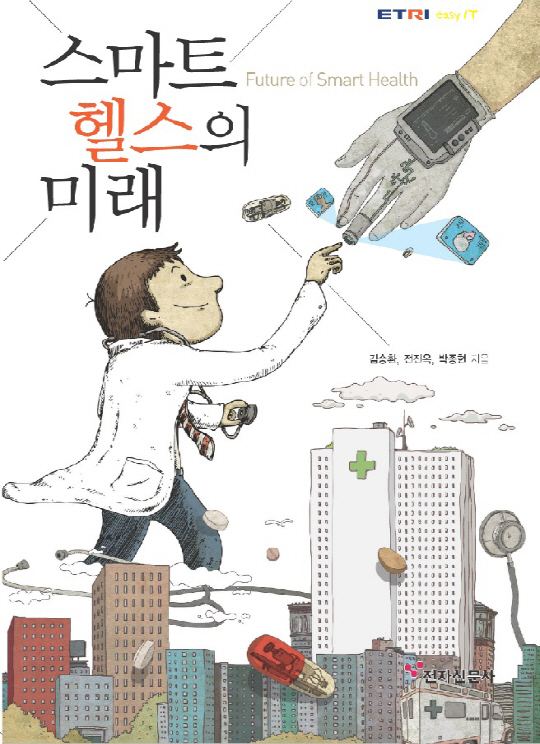 ETRI, '스마트 헬스의 미래' 발간