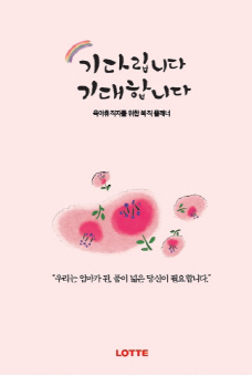 롯데그룹, 육아휴직자 대상 복직 가이드북 발간