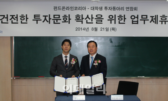 펀드온라인코리아, 전국 대학생 투자동아리연합회와 MOU 체결