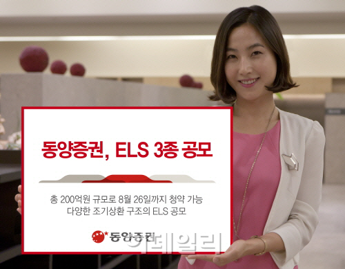 [머니팁]동양증권, 스텝다운형 ELS 3종 공모