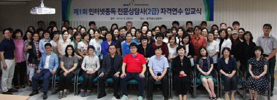 NIA, '인터넷중독 전문상담사' 배출