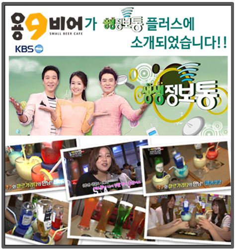 스몰비어대세 용구비어 KBS `생생정보통 스페셜` 방송