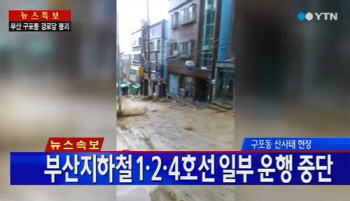 부산 침수 속속 정상화, 지하철 운행 재개·도로 밤샘 복구