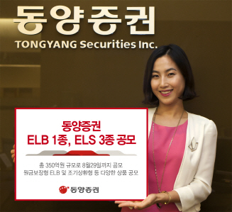 [머니팁]동양證, ELB·ELS 4종 공모