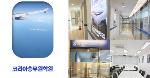 항공사 지상직 취업, 코리아승무원학원 재직자 국비지원으로 준비하자!