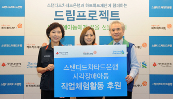 SC은행, 시각장애아동 300명과 직업체험활동 진행