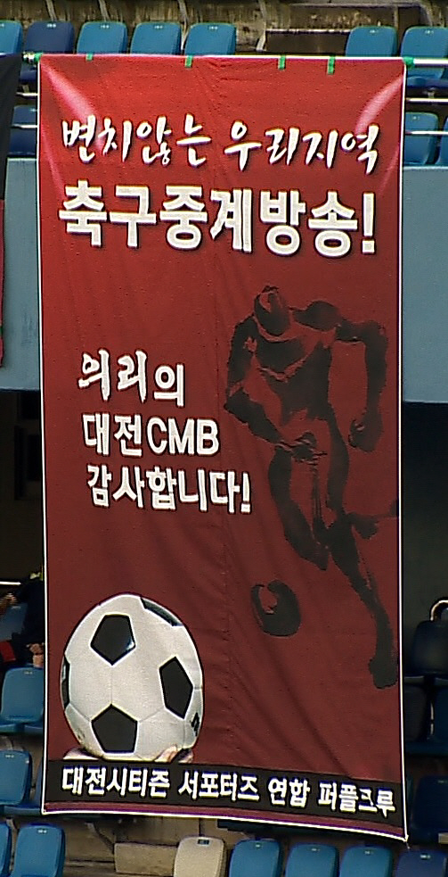 대전 축구팬들, CMB케이블에 감사 현수막