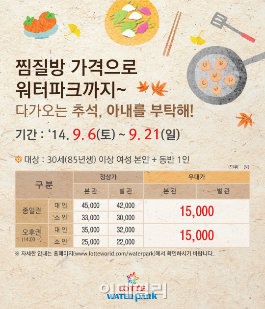 롯데워터파크, 추석 맞이 특별 우대 이벤트