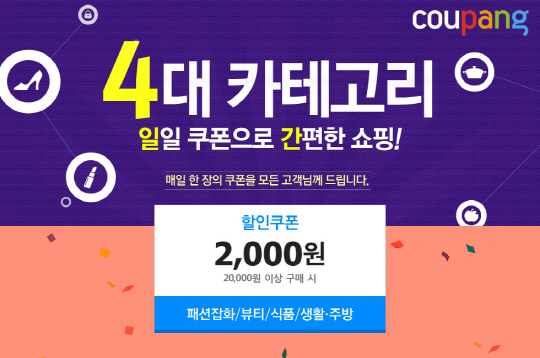 쿠팡, 4일간 '고객 감사 특별 이벤트' 진행